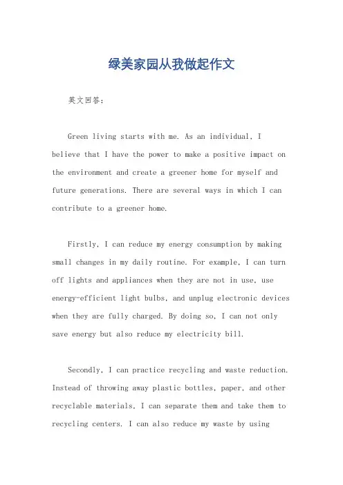 绿美家园从我做起作文