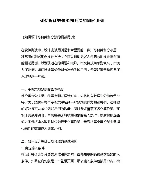 如何设计等价类划分法的测试用例