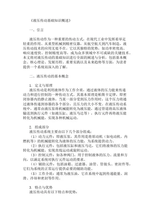 公共基础知识液压传动基础知识概述