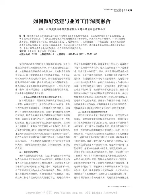 如何做好党建与业务工作深度融合