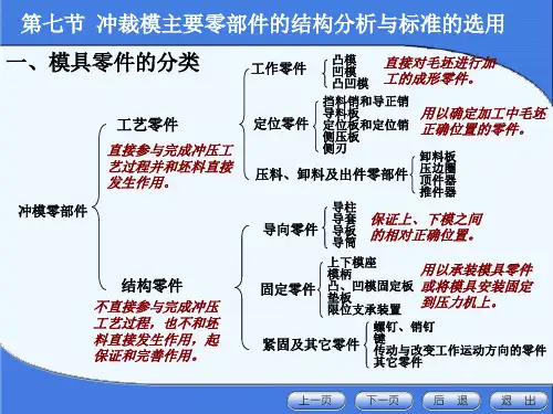 《冲裁模主要零部件的结构分析与标准讲义》
