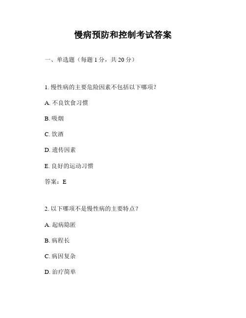 慢病预防和控制考试答案