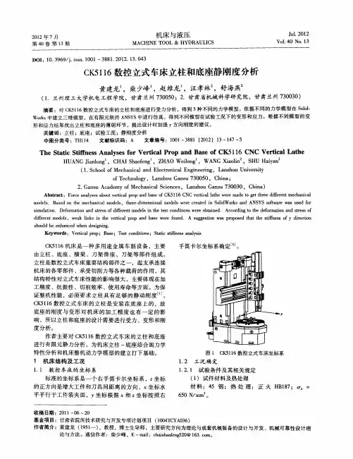 CK5116数控立式车床立柱和底座静刚度分析