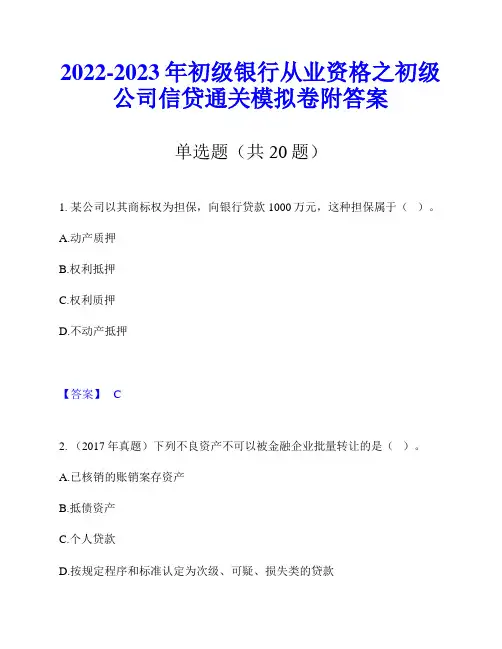 2022-2023年初级银行从业资格之初级公司信贷通关模拟卷附答案