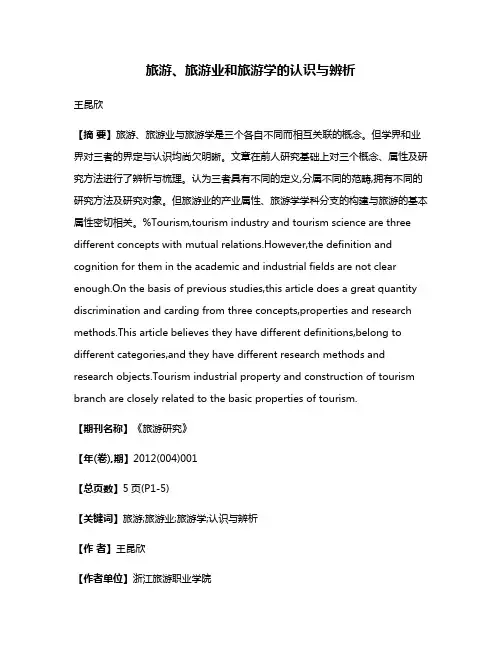 旅游、旅游业和旅游学的认识与辨析