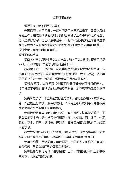 银行工作总结