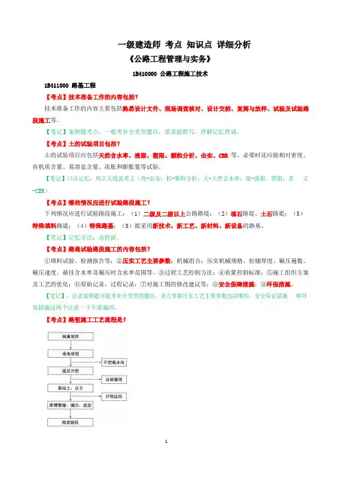 《公路工程管理与实务》 考点 知识点 详细分析 笔记 一级建造师 必看