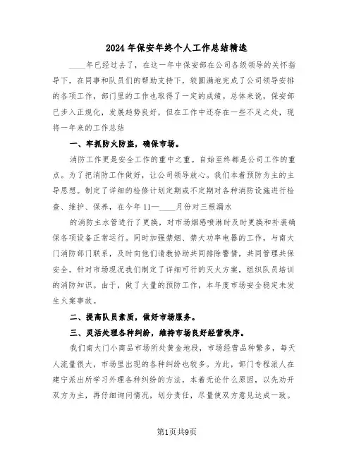 2024年保安年终个人工作总结精选(4篇)