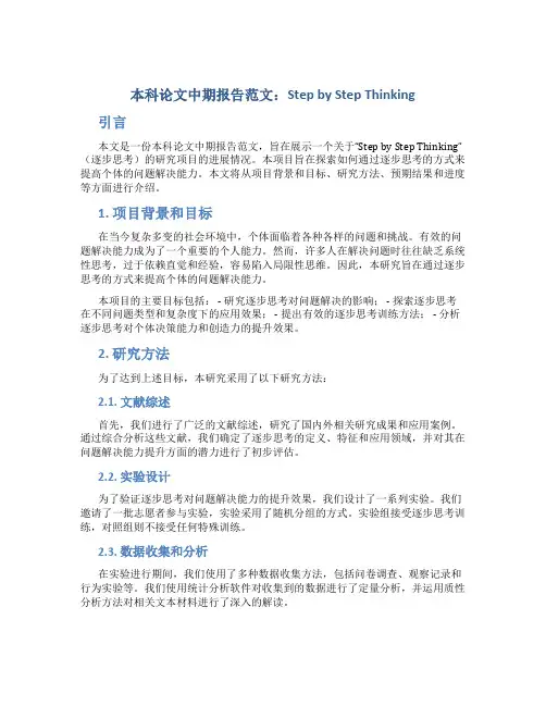 本科论文中期报告范文