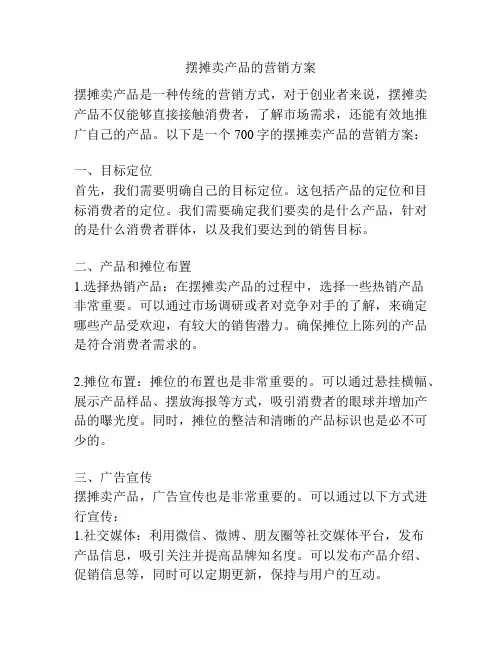 摆摊卖产品的营销方案
