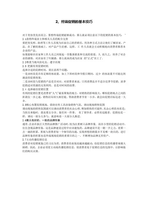 2、终端促销的基本技巧