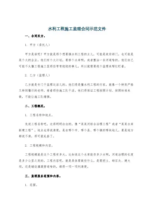 水利工程施工监理合同示范文件