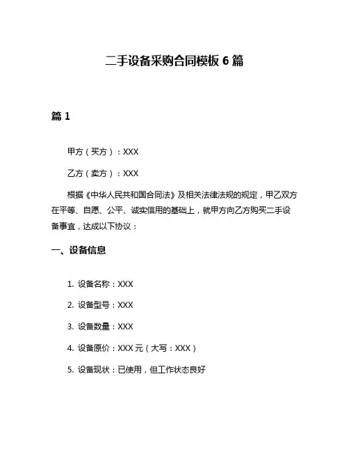 二手设备采购合同模板6篇