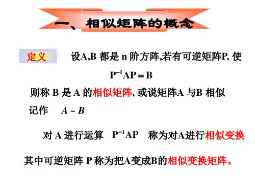 线性代数第五章相似矩阵与二次型第3节