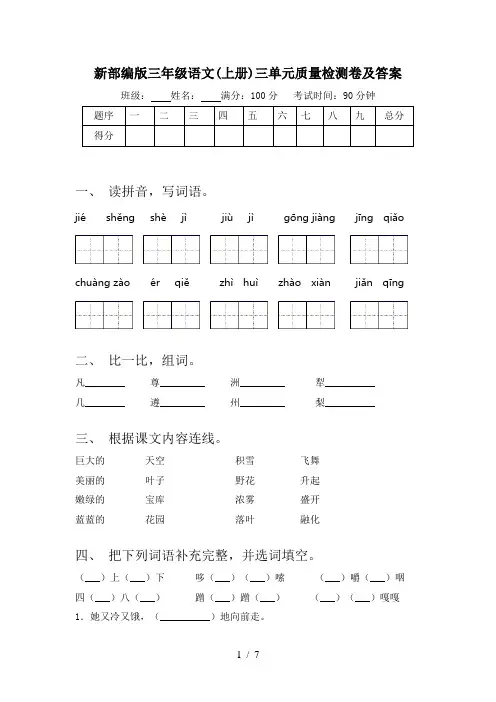 新部编版三年级语文(上册)三单元质量检测卷及答案
