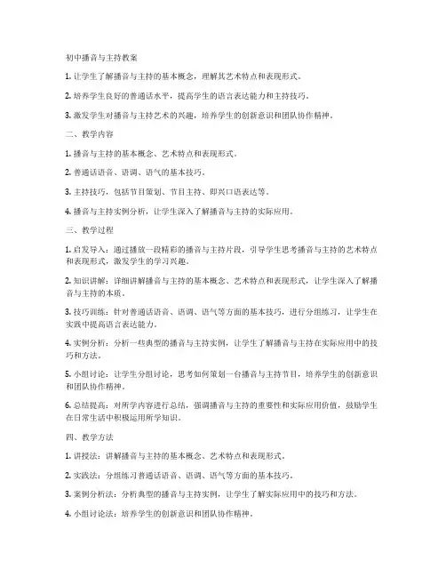 初中播音与主持教案