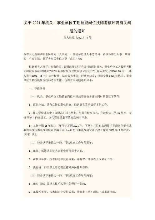 关于XXXX年机关、事业单位工勤技能岗位技师考核评聘有关问题