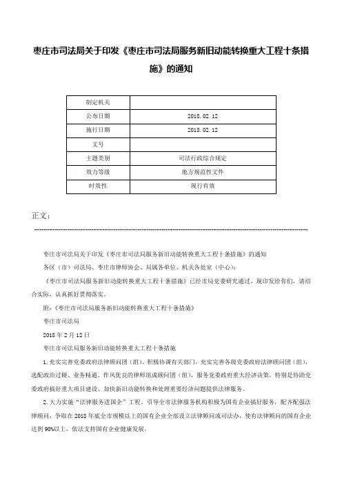 枣庄市司法局关于印发《枣庄市司法局服务新旧动能转换重大工程十条措施》的通知-
