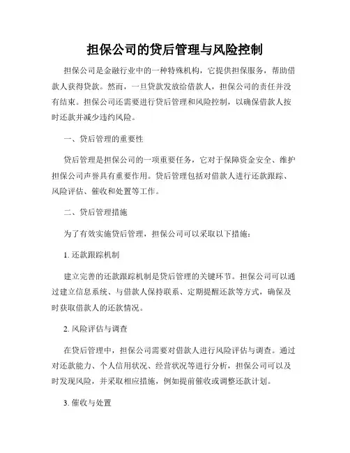 担保公司的贷后管理与风险控制