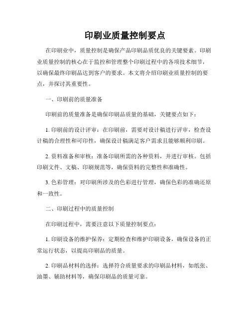 印刷业质量控制要点