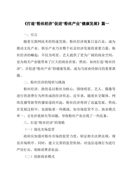 《2024年打造“粉丝经济”促进“粉丝产业”健康发展》范文