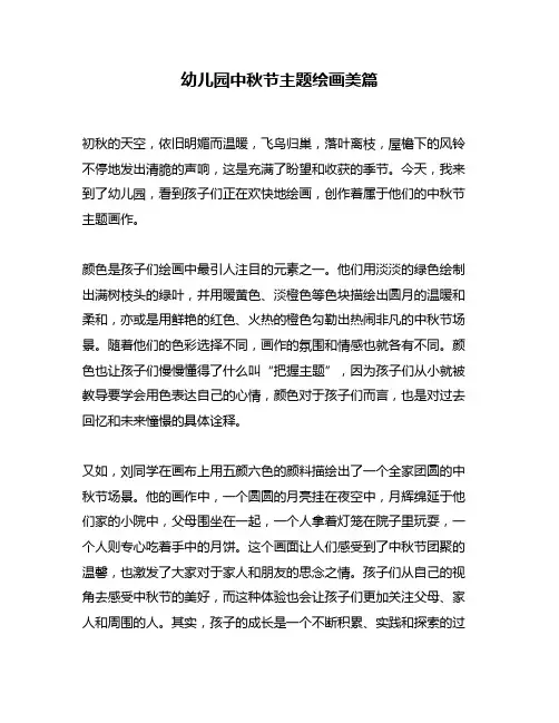 幼儿园中秋节主题绘画美篇