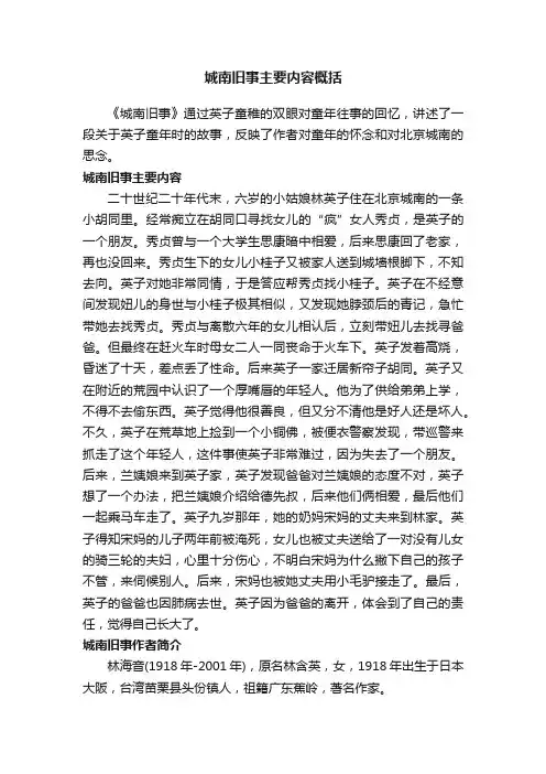 城南旧事主要内容概括