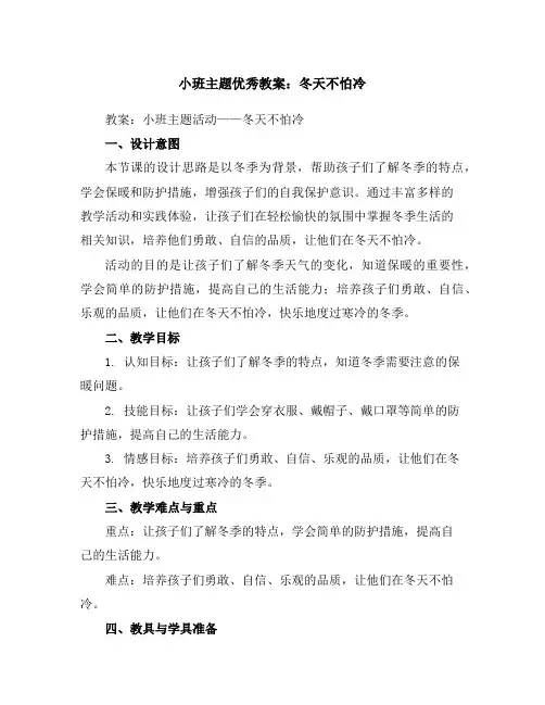 小班主题优秀教案：冬天不怕冷