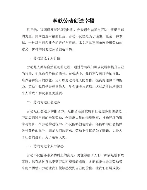 奉献劳动创造幸福