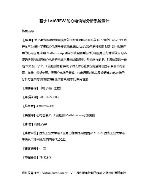 基于LabVIEW的心电信号分析系统设计