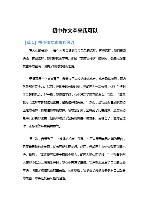 初中作文本来我可以