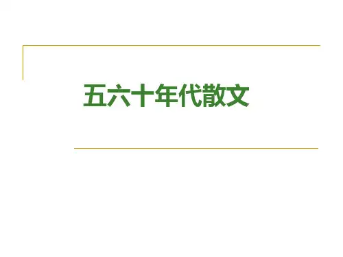 五六十年代散文