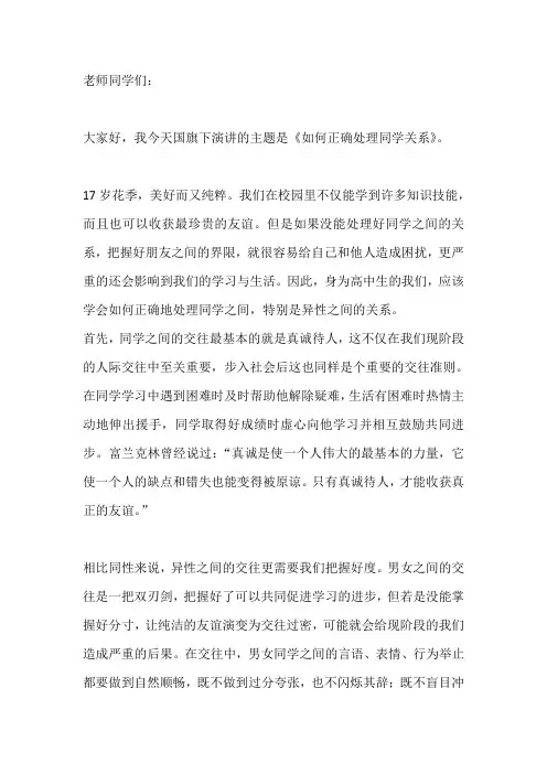 国旗下演讲-----如何正确处理同学关系