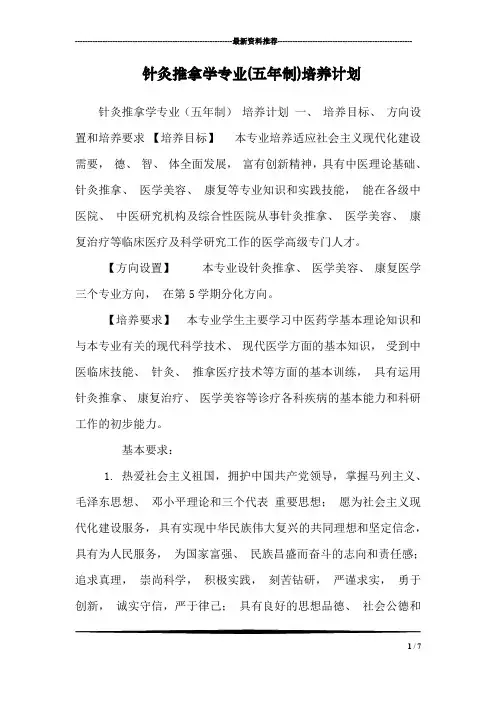 针灸推拿学专业(五年制)培养计划