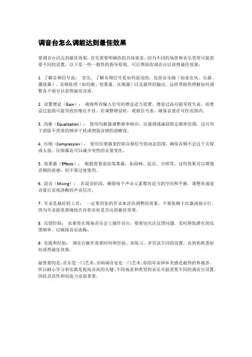 调音台怎么调能达到最佳效果