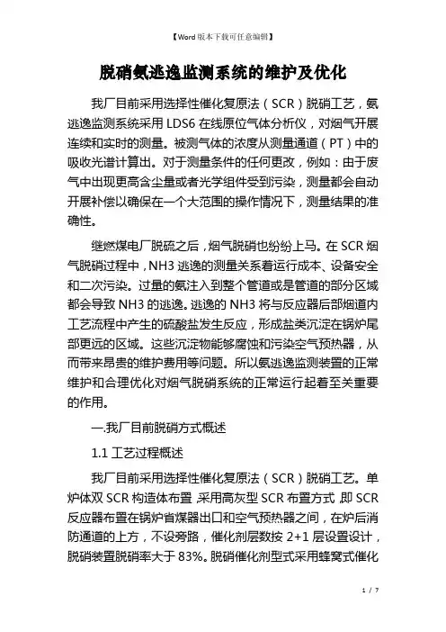 脱硝氨逃逸监测系统的维护及优化
