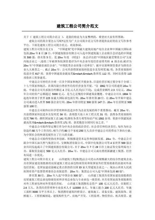 建筑工程公司简介范文