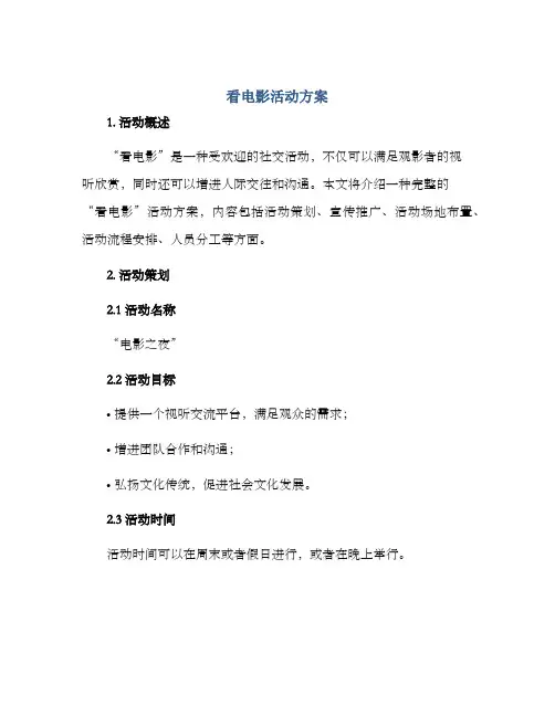 看电影活动方案