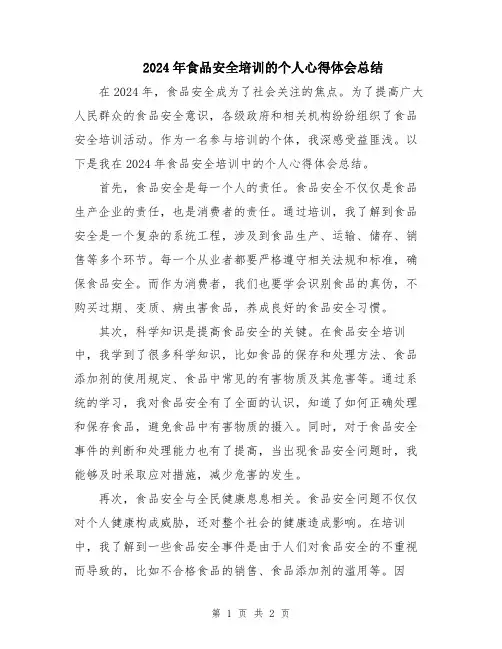 2024年食品安全培训的个人心得体会总结