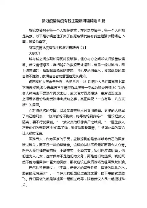 新冠疫情抗疫有我主题演讲稿精选5篇