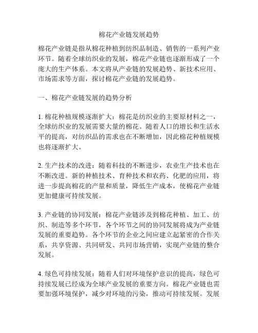 棉花产业链发展趋势