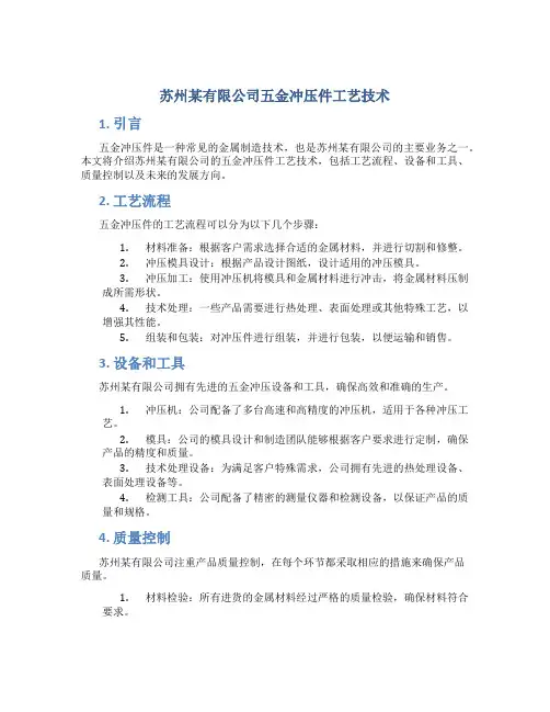 苏州某有限公司五金冲压件工艺技术
