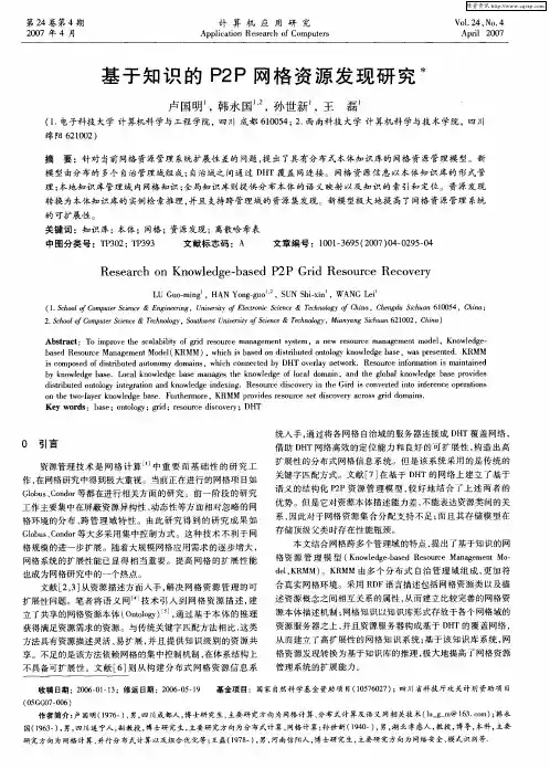 基于知识的P2P网格资源发现研究