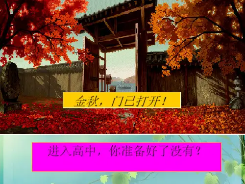 高一第一节语文课 PPT课件 图文
