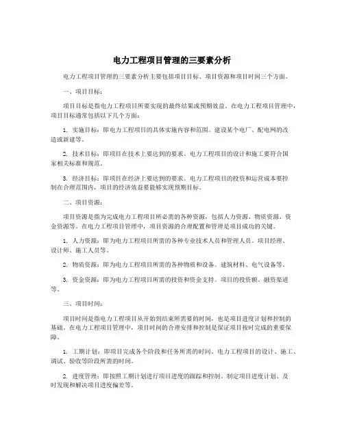 电力工程项目管理的三要素分析