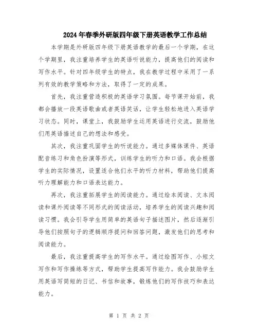 2024年春季外研版四年级下册英语教学工作总结