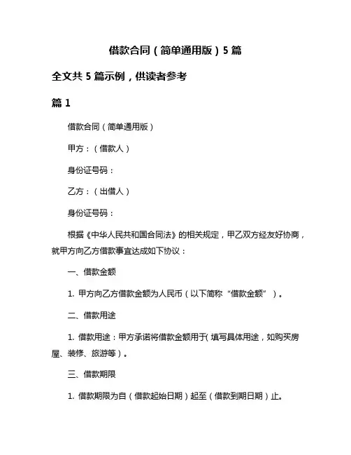 借款合同(简单通用版)5篇