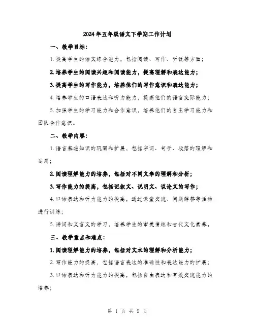 2024年五年级语文下学期工作计划(三篇)