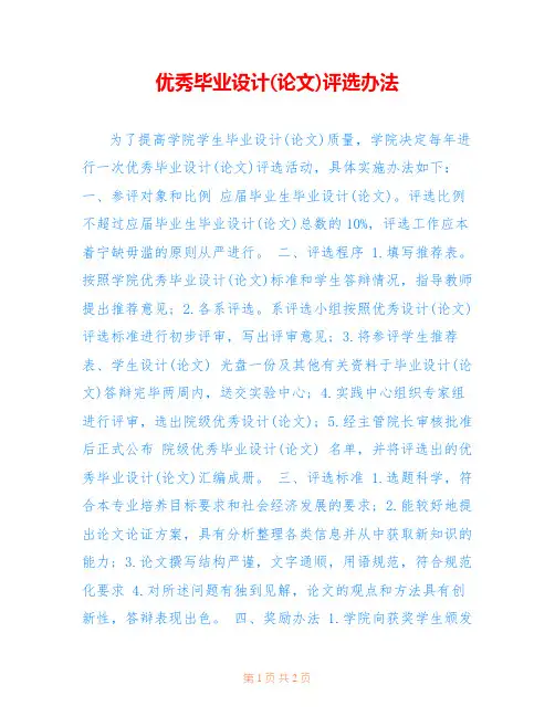 优秀毕业设计(论文)评选办法 