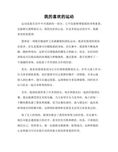 我的喜欢的运动